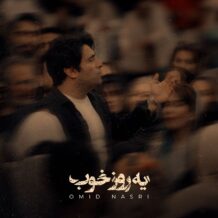 آهنگ جدید امید نصری به نام یه روز خوب